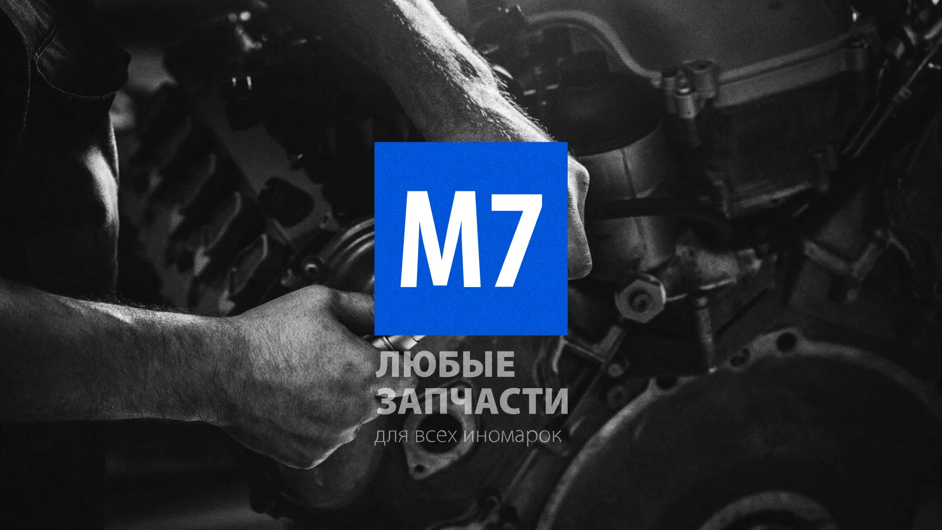 Разработка сайта магазина автозапчастей «М7» в Норильске